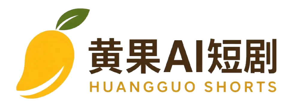 黄果AI短剧标志
